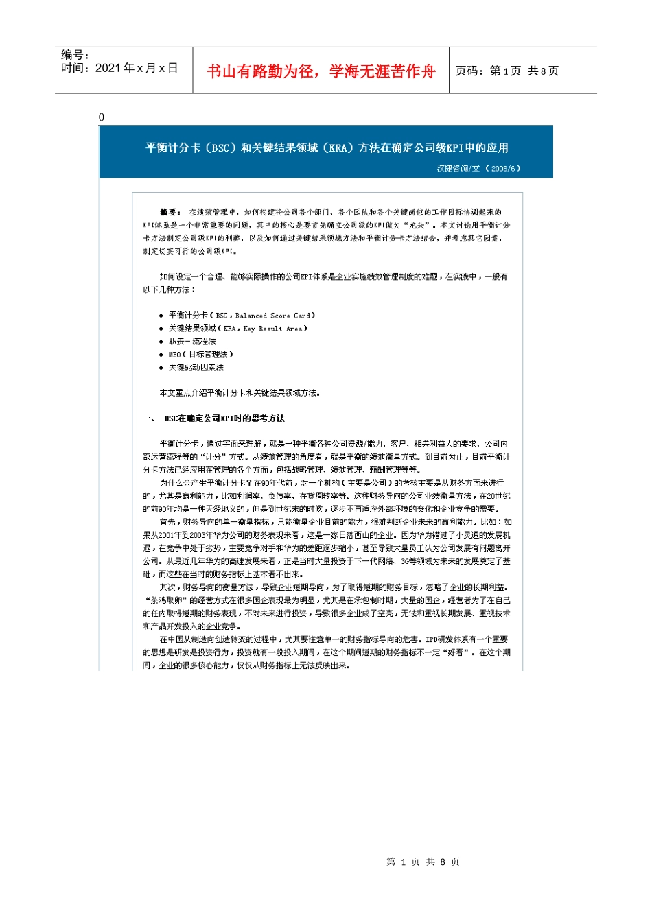 人力资源-2022BSC和KRA方法在确定公司级KPI中的应用_第1页