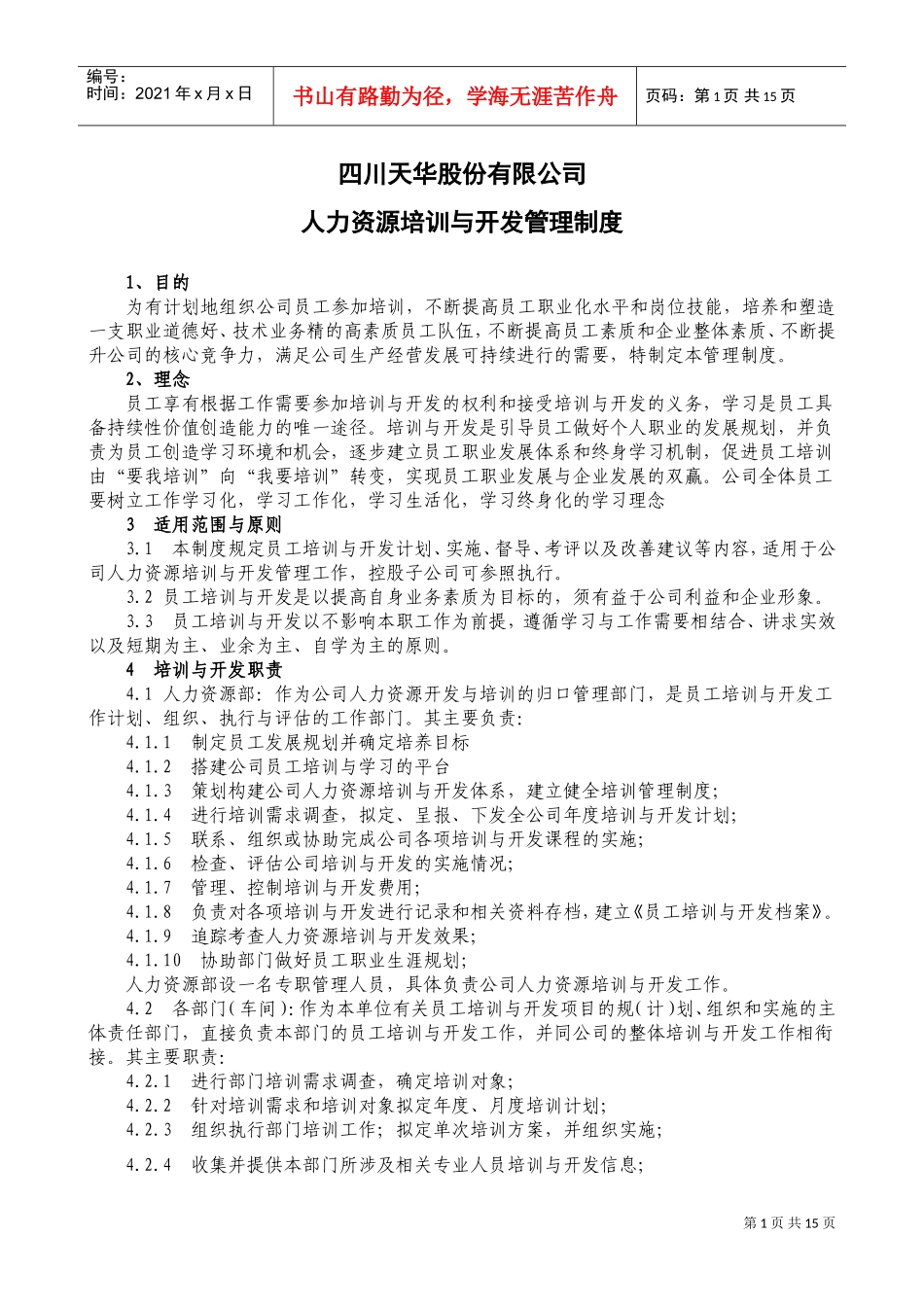 四川某某公司人力资源开发与培训体系_第1页