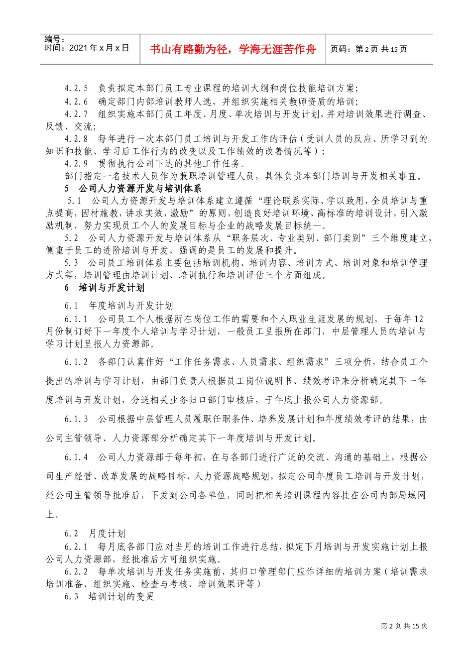 四川某某公司人力资源开发与培训体系_第2页