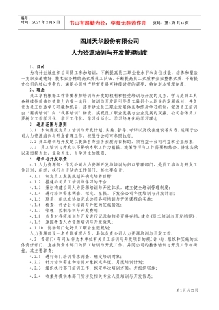 四川某某公司人力资源开发与培训体系