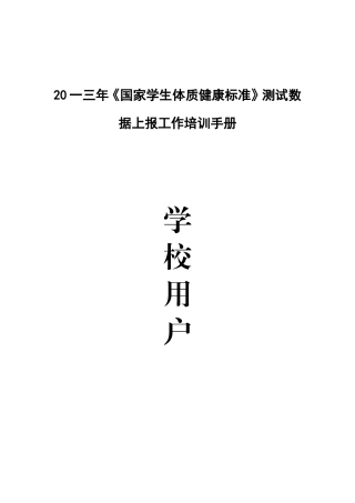国家学生体质健康标准测试数据上报工作培训
