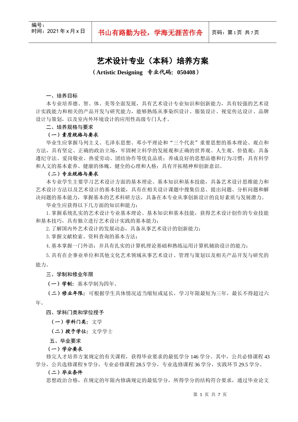 XXXX版艺术设计本科专业人才培养方案_第1页