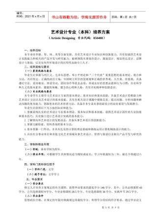 XXXX版艺术设计本科专业人才培养方案