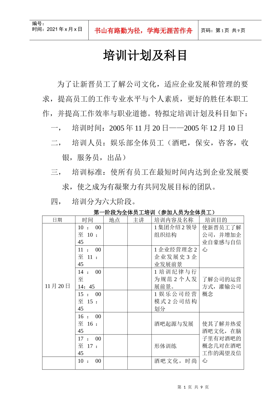 企业新晋员工培训计划与科目_第1页