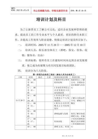 企业新晋员工培训计划与科目