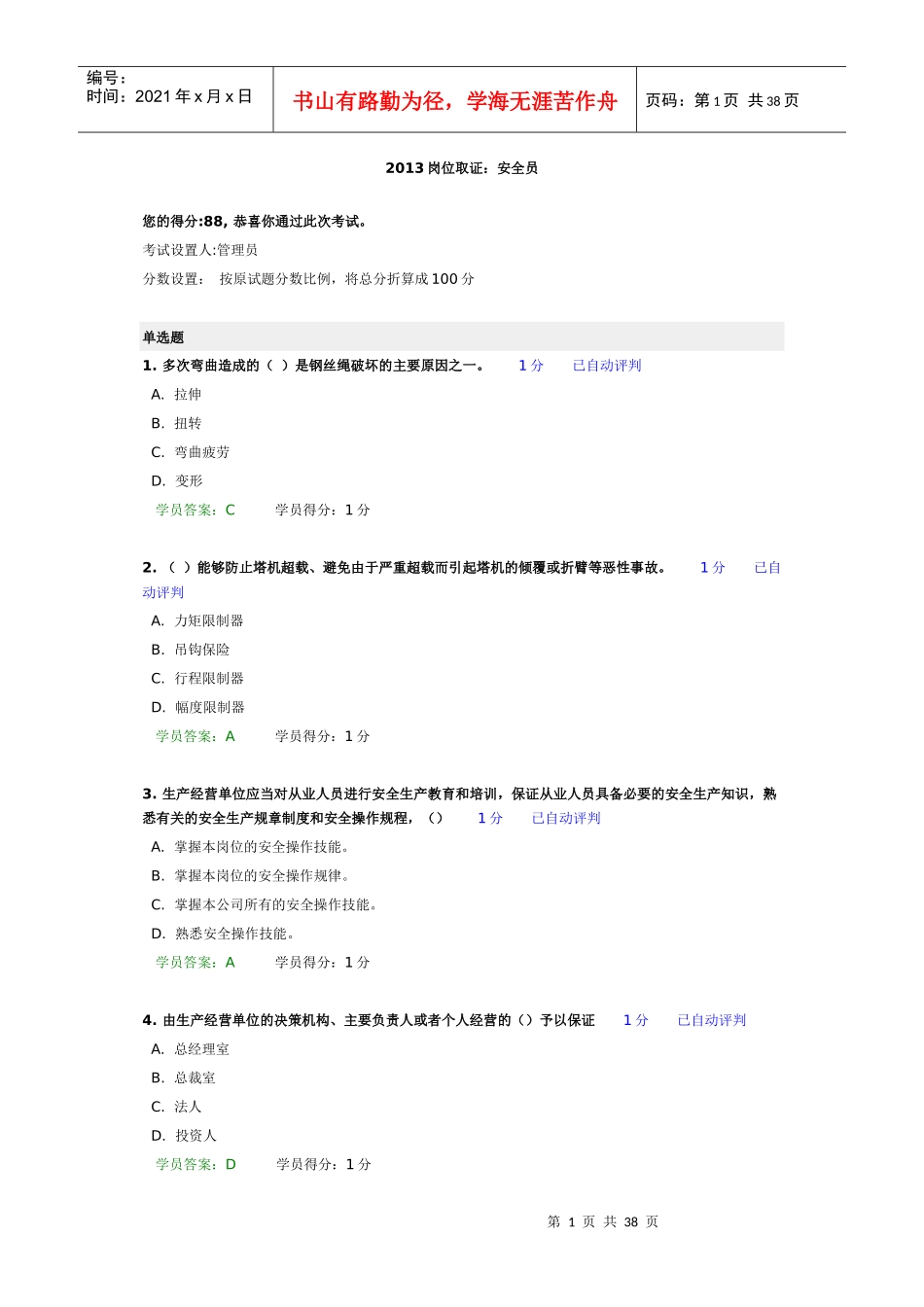 人力资源-2022XXXX岗位取证安全员_第1页