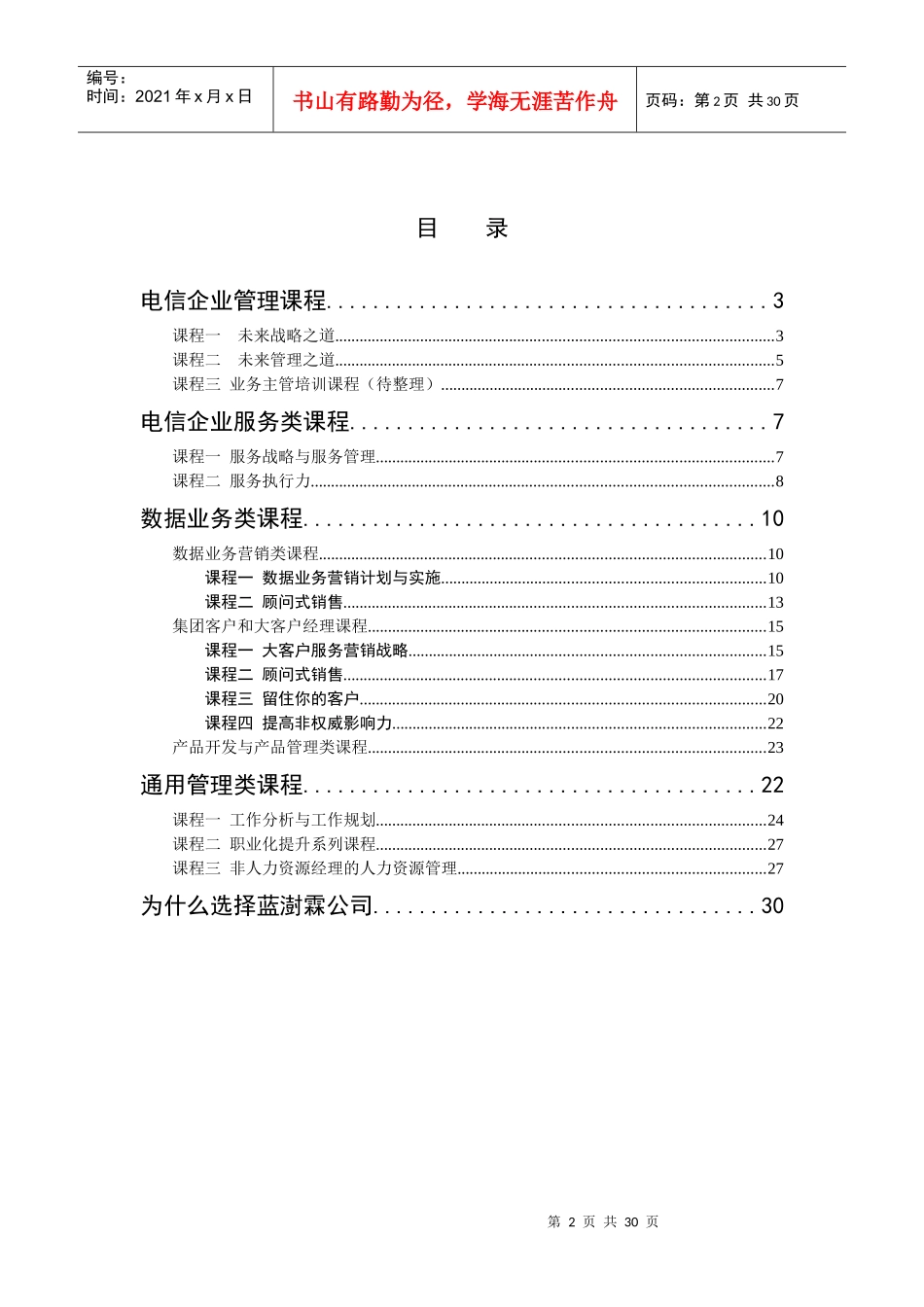 北京蓝澍霖精品企业内训课程_第2页