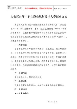 宝安区首届中职生职业规划设计大赛活动方案