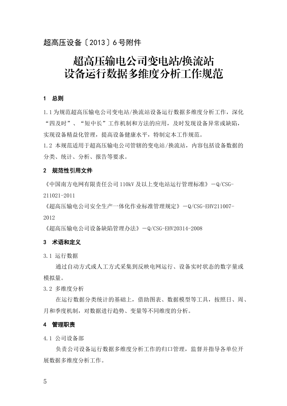 变电站(换流站)设备运行数据多维度分析工作规范_第1页