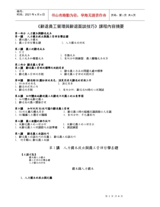《辞退员工管理与辞退面谈技巧》
