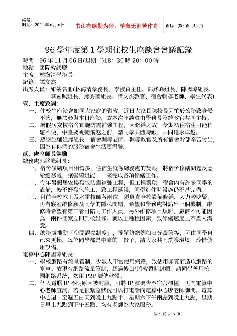 人力资源-202296学年度第1学期住校生座谈会会议记录_第1页