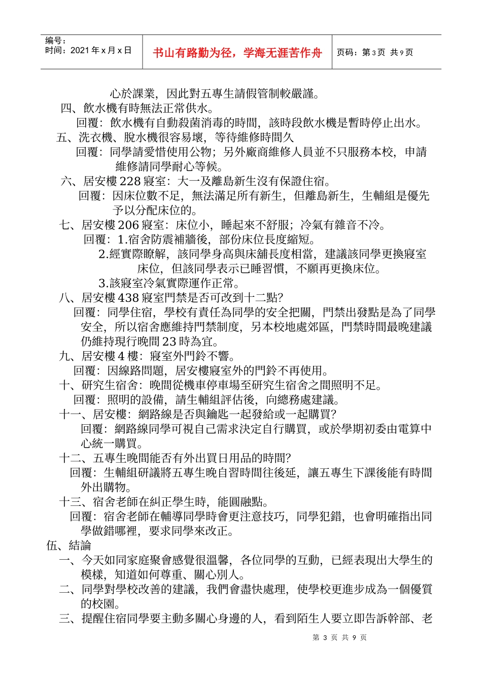 人力资源-202296学年度第1学期住校生座谈会会议记录_第3页