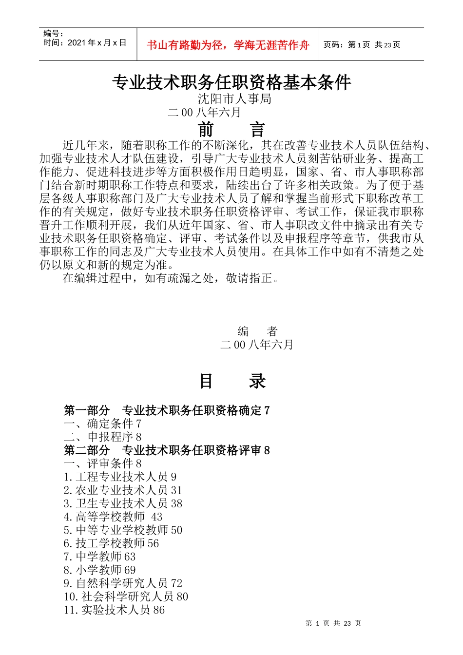 专业技术职务任职资格基本条件_第1页