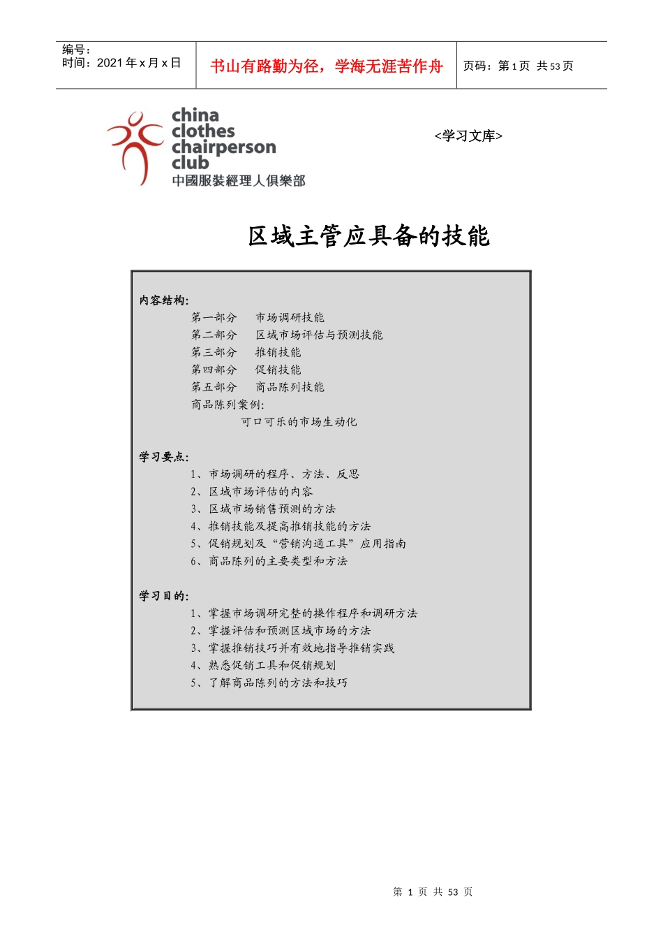 区域市场主管培训资料3_第1页