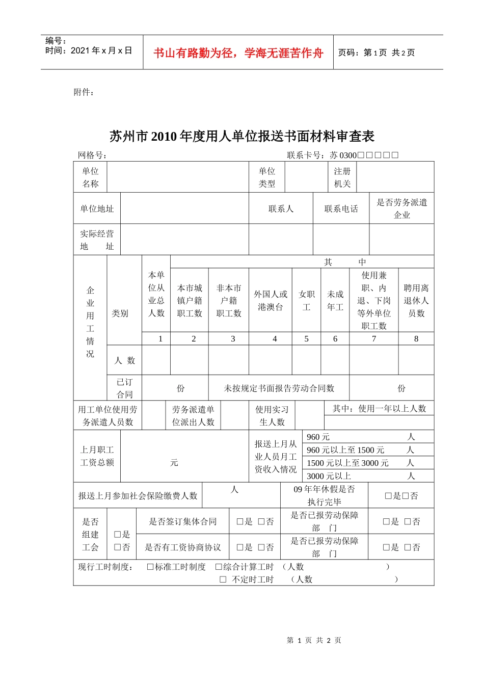 人力资源-20229E市XXXX年度用人单位报送书面材料审查表doc-苏州_第1页