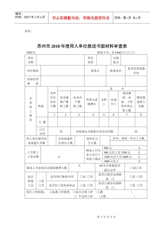 人力资源-20229E市XXXX年度用人单位报送书面材料审查表doc-苏州