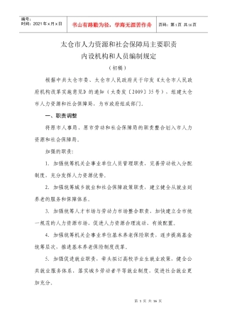 太仓市人力资源和社会保障局主要职责