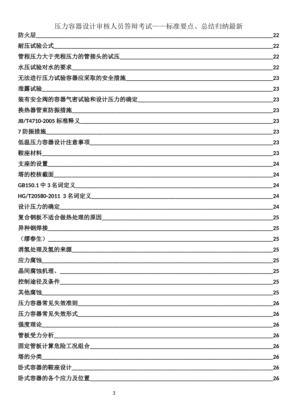 压力容器审核人员答辩_第3页