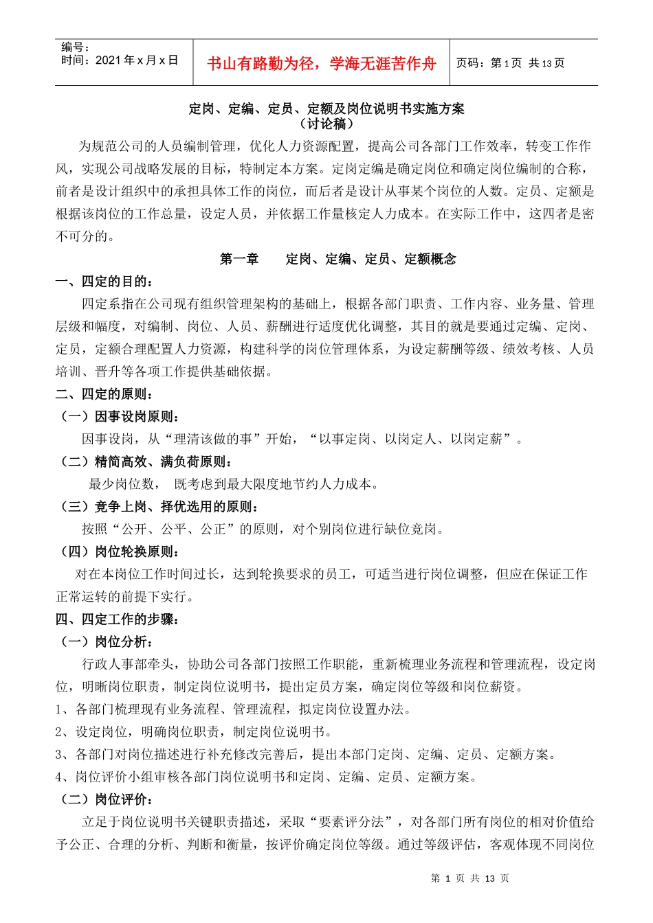定岗定编定员定额及岗位说明书实施方案_第1页