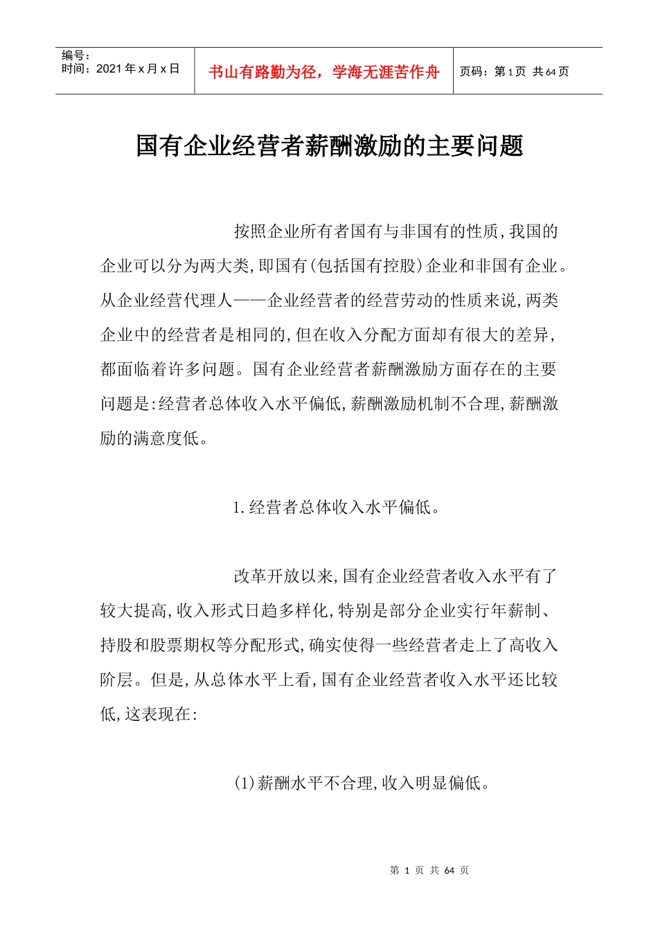 国有企业经营者薪酬激励的主要问题_第1页