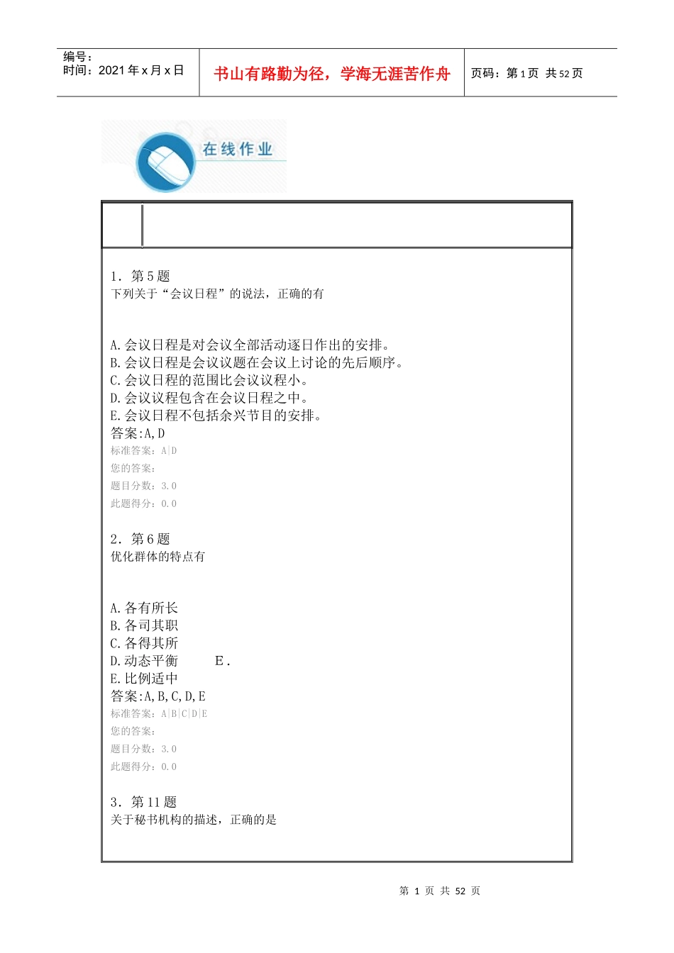 华师13秋公选课秘书学作业答案_第1页