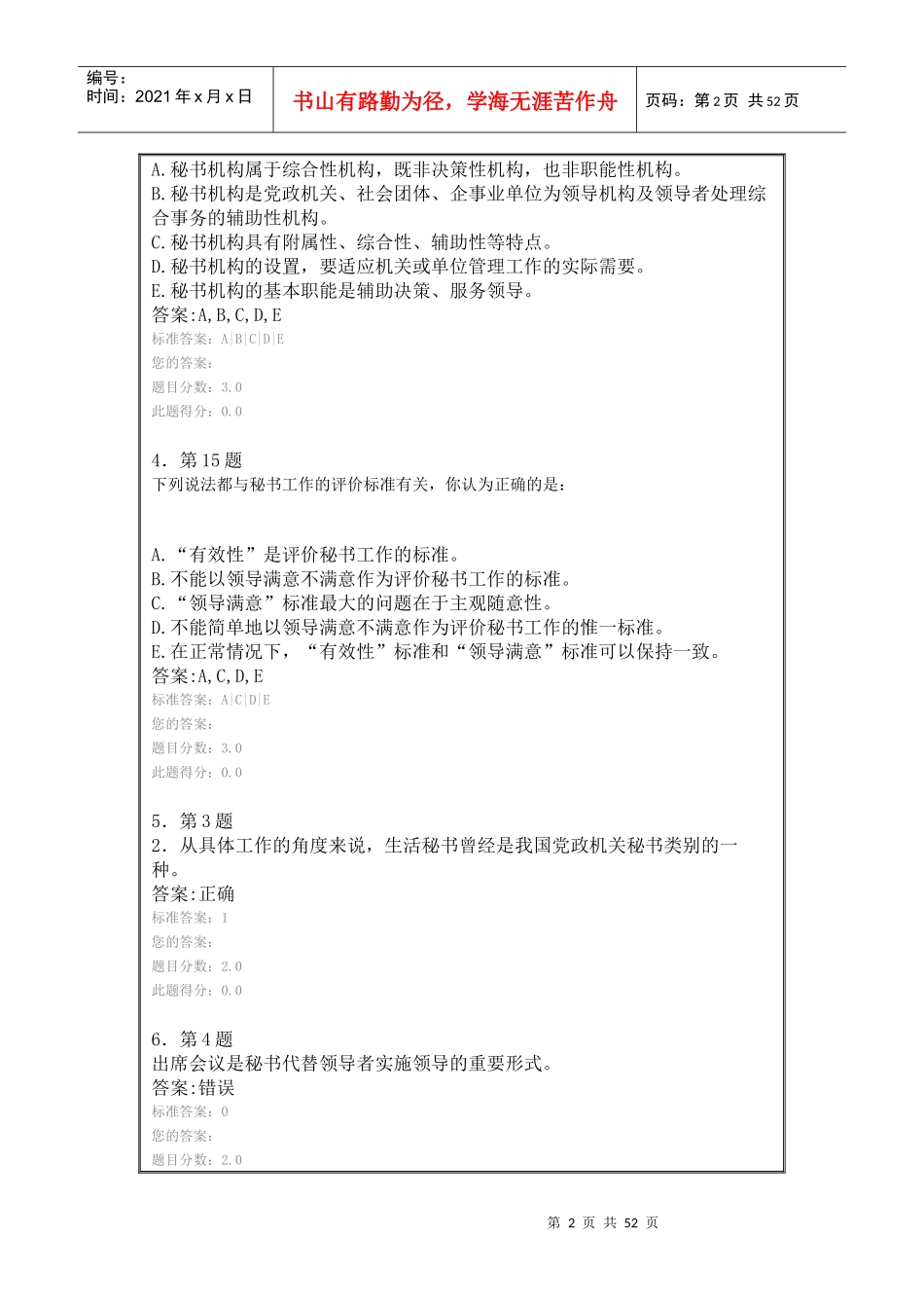 华师13秋公选课秘书学作业答案_第2页