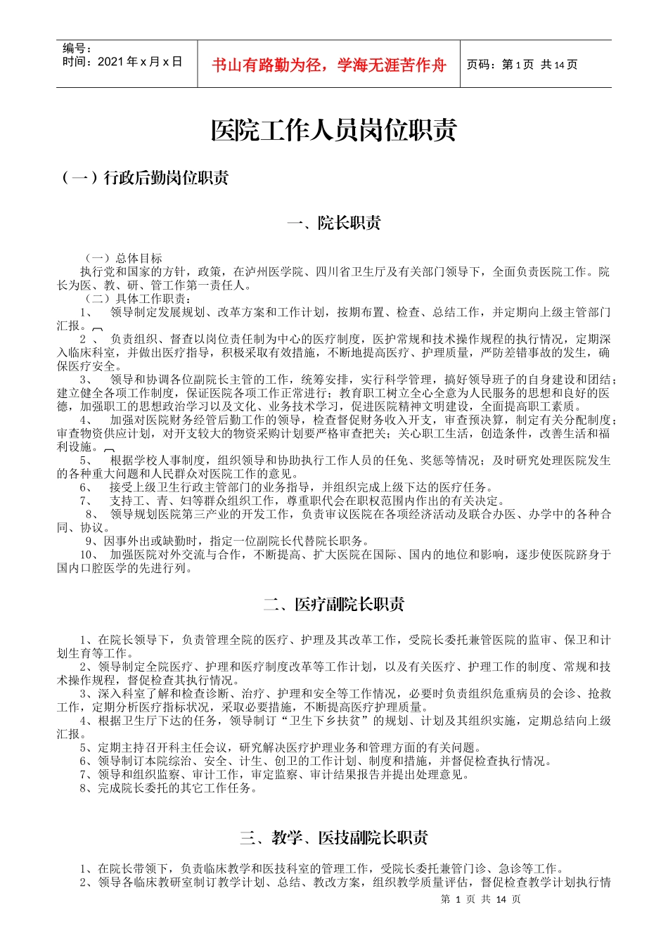 医院工作人员岗位职责概述_第1页