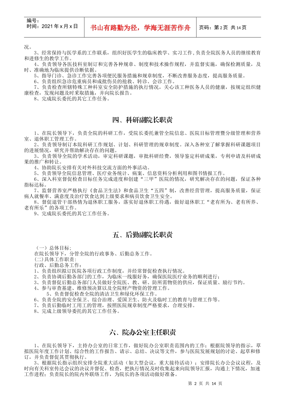 医院工作人员岗位职责概述_第2页