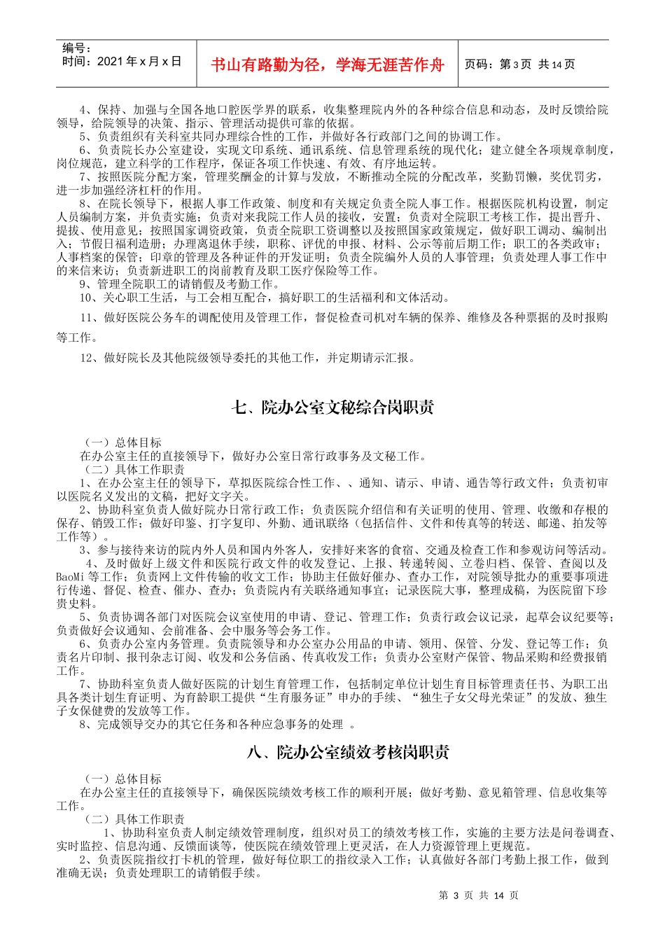 医院工作人员岗位职责概述_第3页