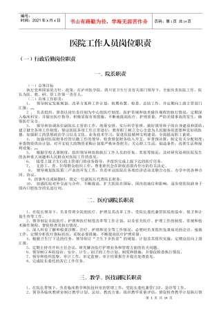 医院工作人员岗位职责概述