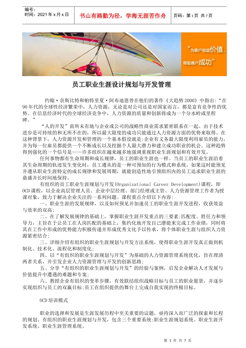 员工职业生涯设计规划与开发管理_第1页