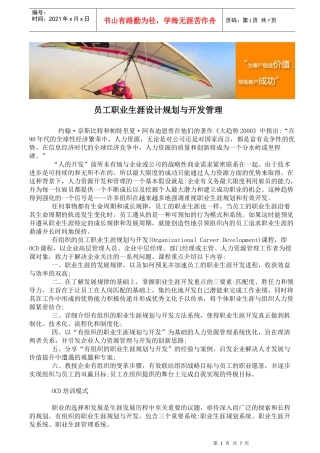 员工职业生涯设计规划与开发管理