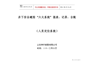 人员定位系统报表记录台账汇编清单汇编1
