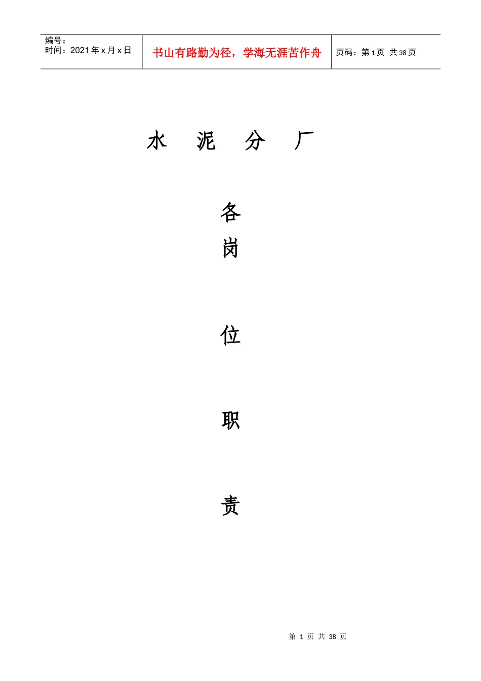xx分厂各岗位职责_第1页