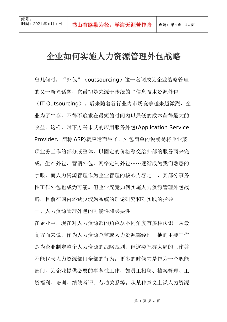 如何实施人力资源管理外包战略_第1页