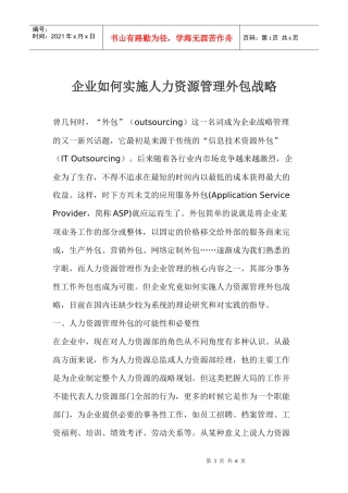 如何实施人力资源管理外包战略