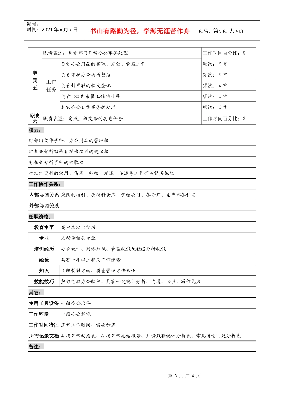 制鞋企业质量管理部质量分析与统计员岗位说明书_第3页