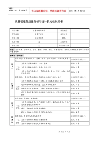 制鞋企业质量管理部质量分析与统计员岗位说明书