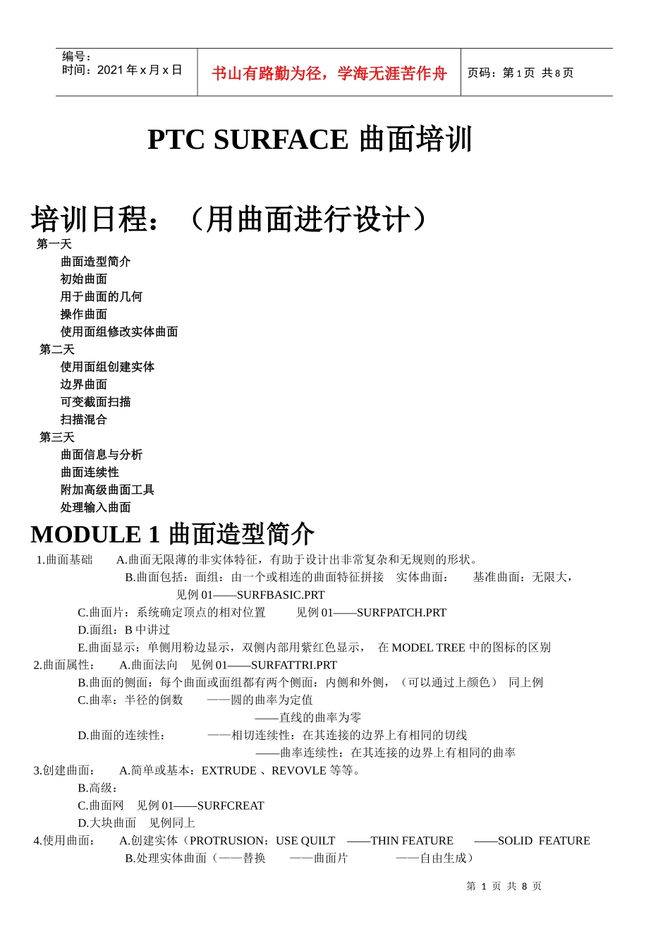 人力资源-2022Pro-E 曲面培训_第1页