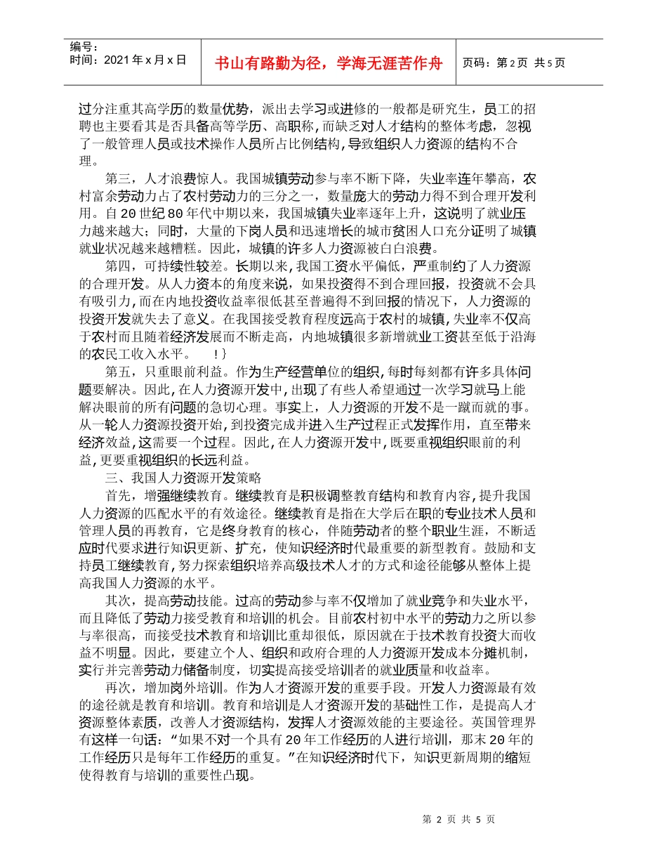 【精品文档-管理学】我国人力资源开发的策略研究_人力资源管理_第2页
