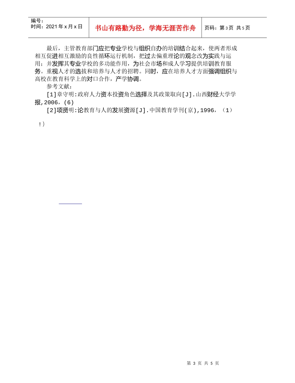 【精品文档-管理学】我国人力资源开发的策略研究_人力资源管理_第3页