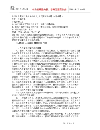 【精品文档-管理学】我国人力资源开发的策略研究_人力资源管理