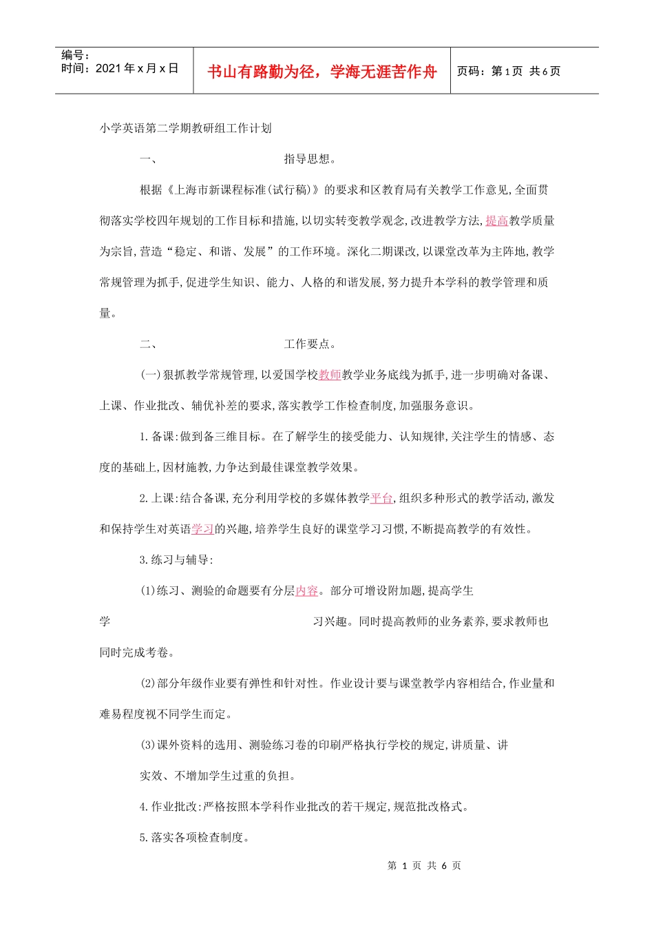 小学英语第二学期教研组工作计划_第1页