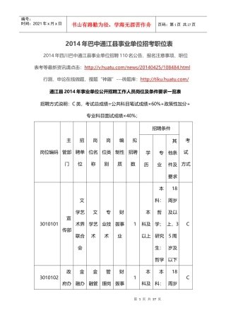 X年巴中通江县事业单位招考职位表
