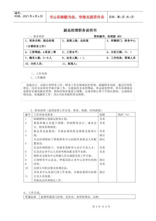 副总经理职务说明书