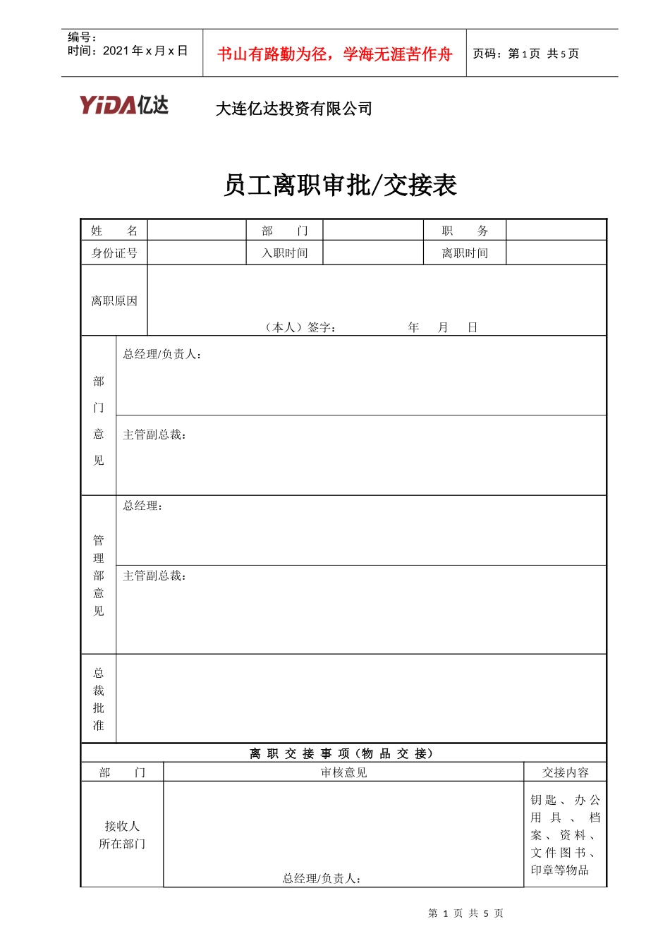 人力资源-20227-2  员工离职审批交接表_第1页