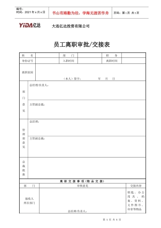 人力资源-20227-2  员工离职审批交接表