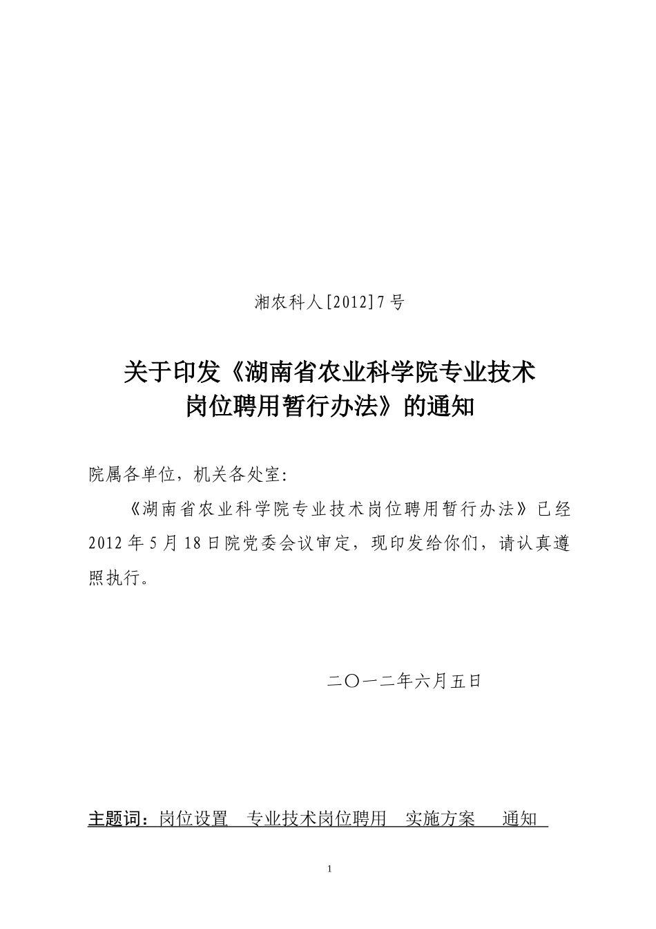 人力资源-20222我院专业技术岗位聘用暂行办法XXXX0528(印发稿)_第1页