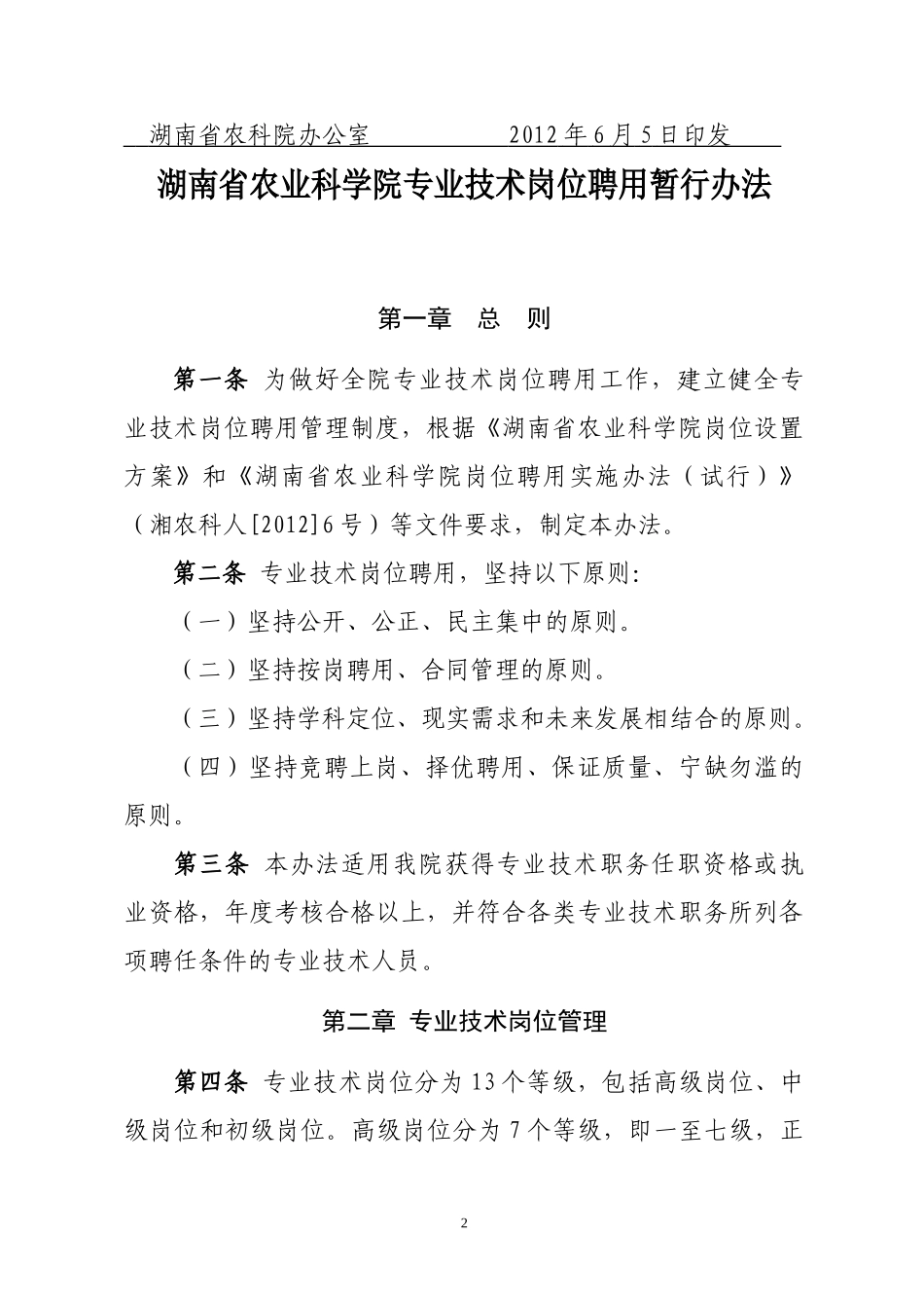 人力资源-20222我院专业技术岗位聘用暂行办法XXXX0528(印发稿)_第2页