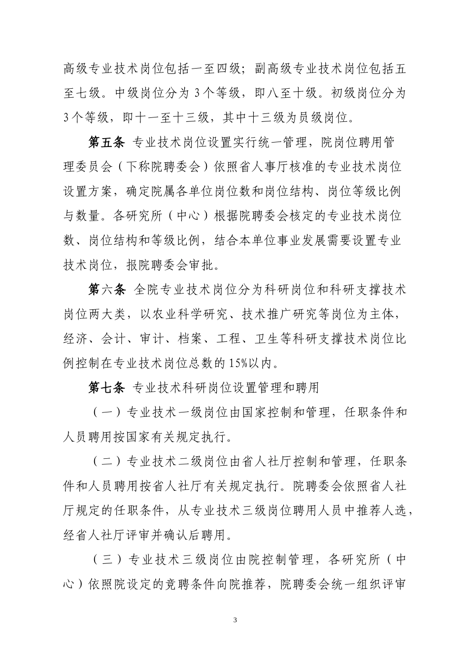 人力资源-20222我院专业技术岗位聘用暂行办法XXXX0528(印发稿)_第3页